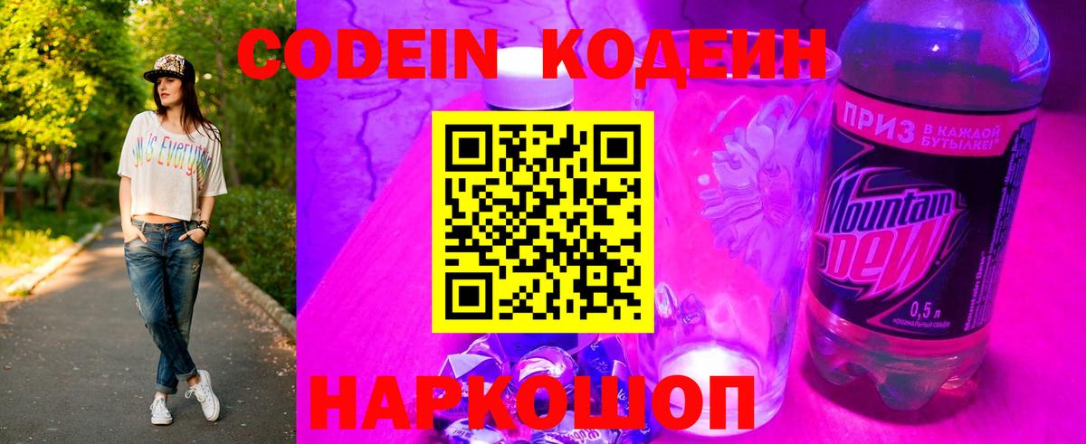 Codein напиток Lean (лин)  Вход с VPN  Кохма  Codein Purple Drank 